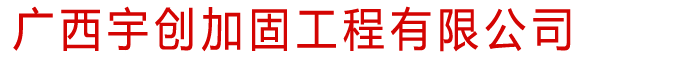 廣西宇創(chuàng)加固工程有限公司