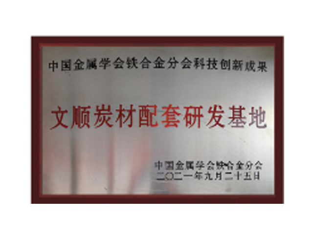 中國(guó)金屬學(xué)會(huì)鐵合金分會(huì)科技創(chuàng)新成果
