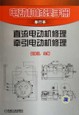 直流電動機修理牽引電動機修理(電動機修理手冊單行本)-博庫網