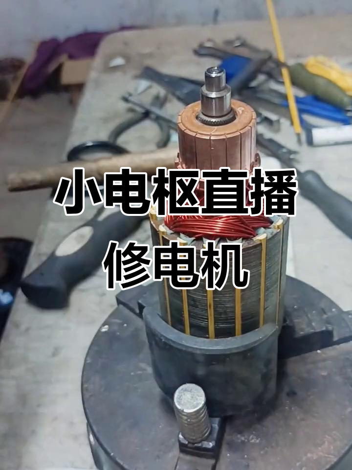 直流電機維修:方塊磁鐵與電源的巧妙配合